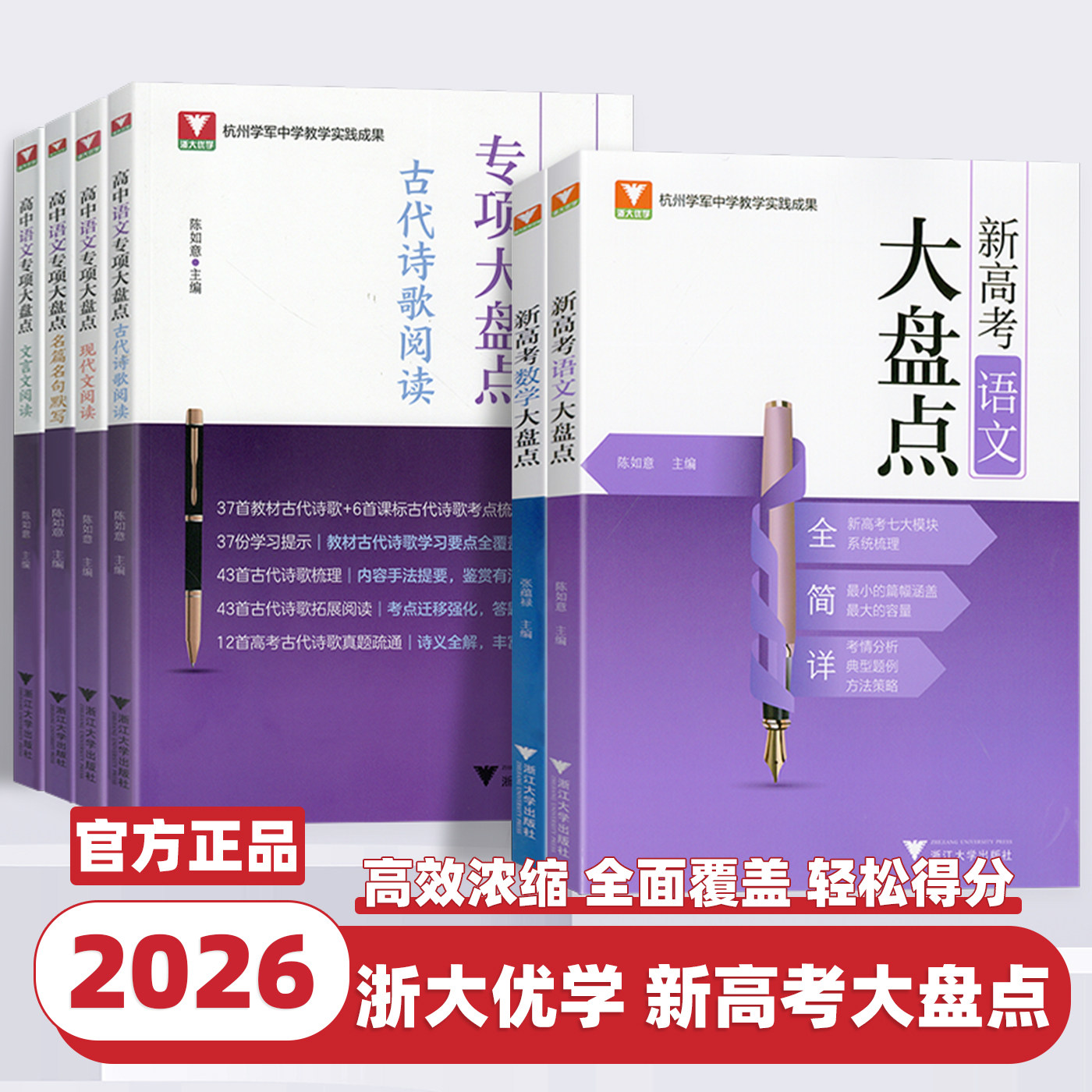 2026新版浙大数学优辅新高考语文数学大盘点高中高考高频考点系统梳理典型例题教辅资料新高考复习教辅书知识清单高三一轮复习资料