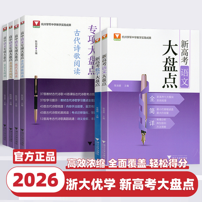 2026新版浙大数学优辅新高考语文数学大盘点高中高考高频考点系统梳理典型例题教辅资料新高考复习教辅书知识清单高三一轮复习资料