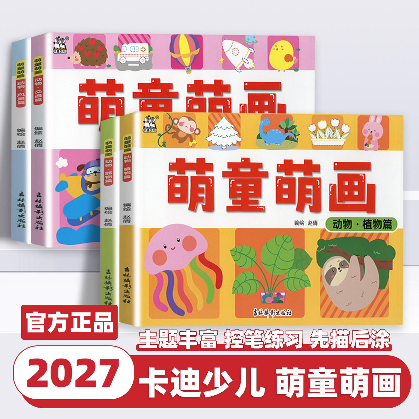 2027新版卡迪少儿萌童萌画动物风景篇器物篇交通篇植物篇适3-6岁低幼儿美术启蒙书籍学前班幼小衔接涂色本子绘画书少儿美术线描绘