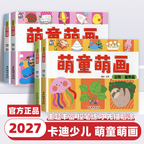 2027新版卡迪少儿萌童萌画动物风景篇器物篇交通篇植物篇适3-6岁低幼儿美术启蒙书籍学前班幼小衔接涂色本子绘画书少儿美术线描绘