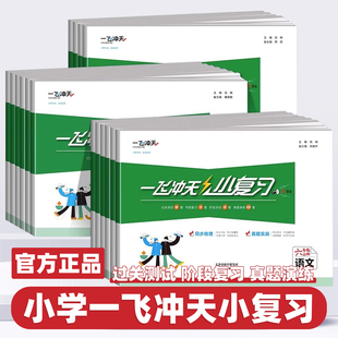 2026新版一飞冲天小复习语文数学英语天津专用一年级二年级三四五六年级上册下册人教版小学同步练习单元期中期末真题模拟测试卷子