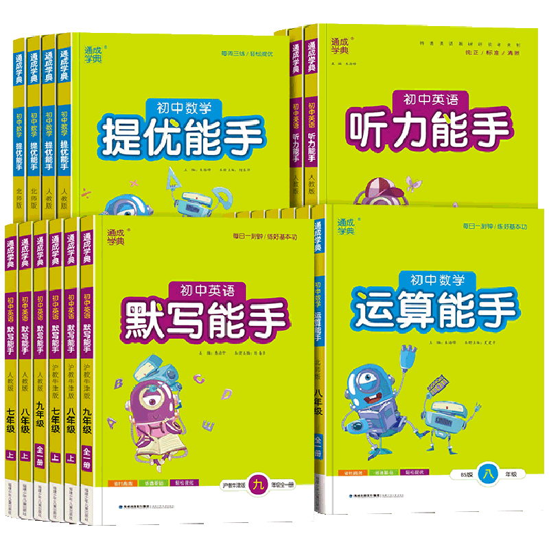 2025新版初中默写能手语文英语数学运算能手七八九年级上册下册中考全套人教版浙教苏科译林版通成学典初中生课本同步练习册必刷题