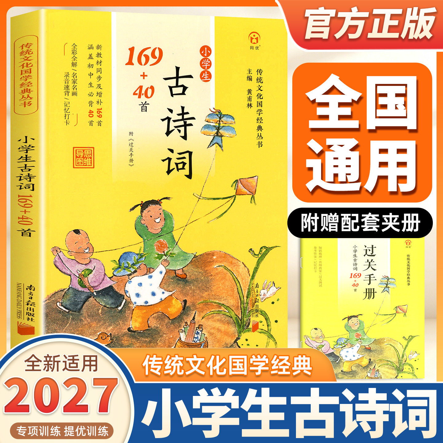 【新版】同优小学生古诗词169+40首全彩全解完整版思维导图人教版语文教材同步必背古诗词40首小古文阅读训练国学经典诵读过关手册