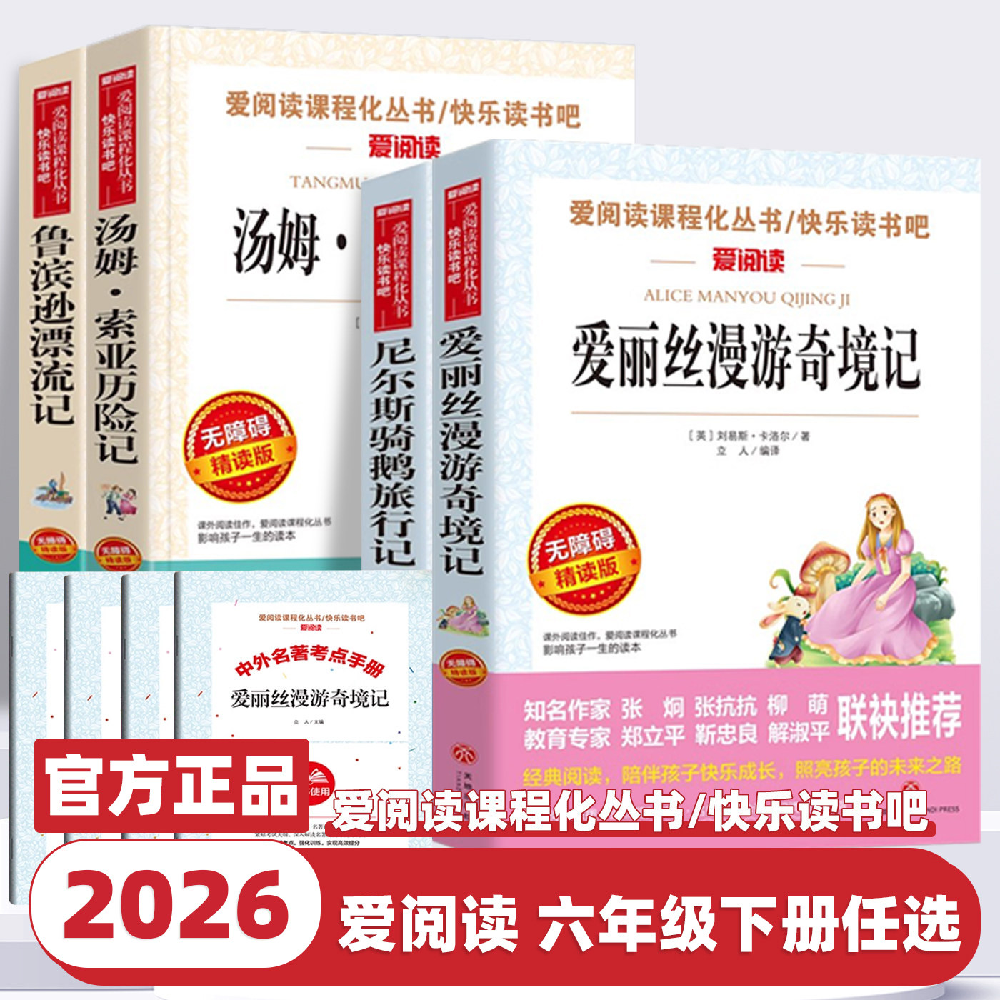 2026新版快乐读书吧六年级下册鲁滨逊漂流记尼尔斯骑鹅旅行记汤姆索亚历险记爱丽丝漫游奇境记小学生课外书必读正版儿童文学爱阅读