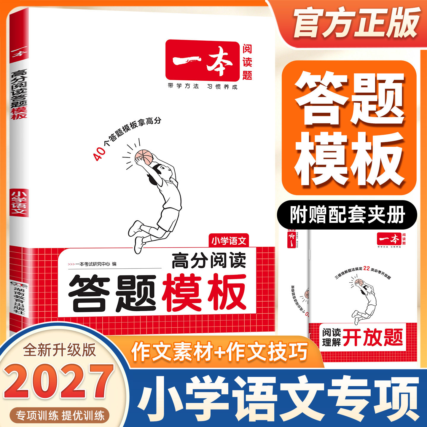 2027一本高分阅读答题模板小学语文一二三四五六年级上下册全国通用语文阅读理解专项训练40个答题模板拿高分三棱镜解题法官方正版
