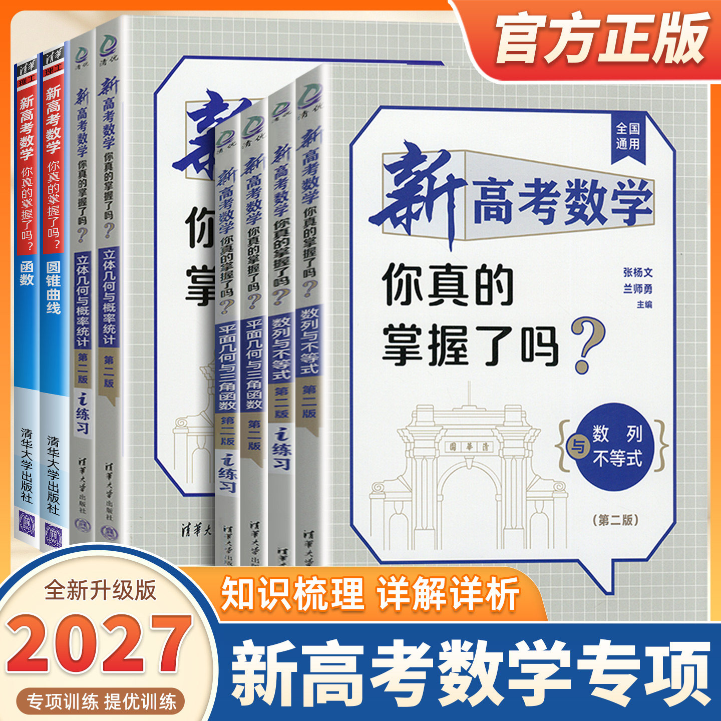 2027新高考数学你真的掌握了吗圆锥曲线数列与不等式平面几何立体几何函数高考数学题型归纳专项突破练习高考必刷题基础题清华大学