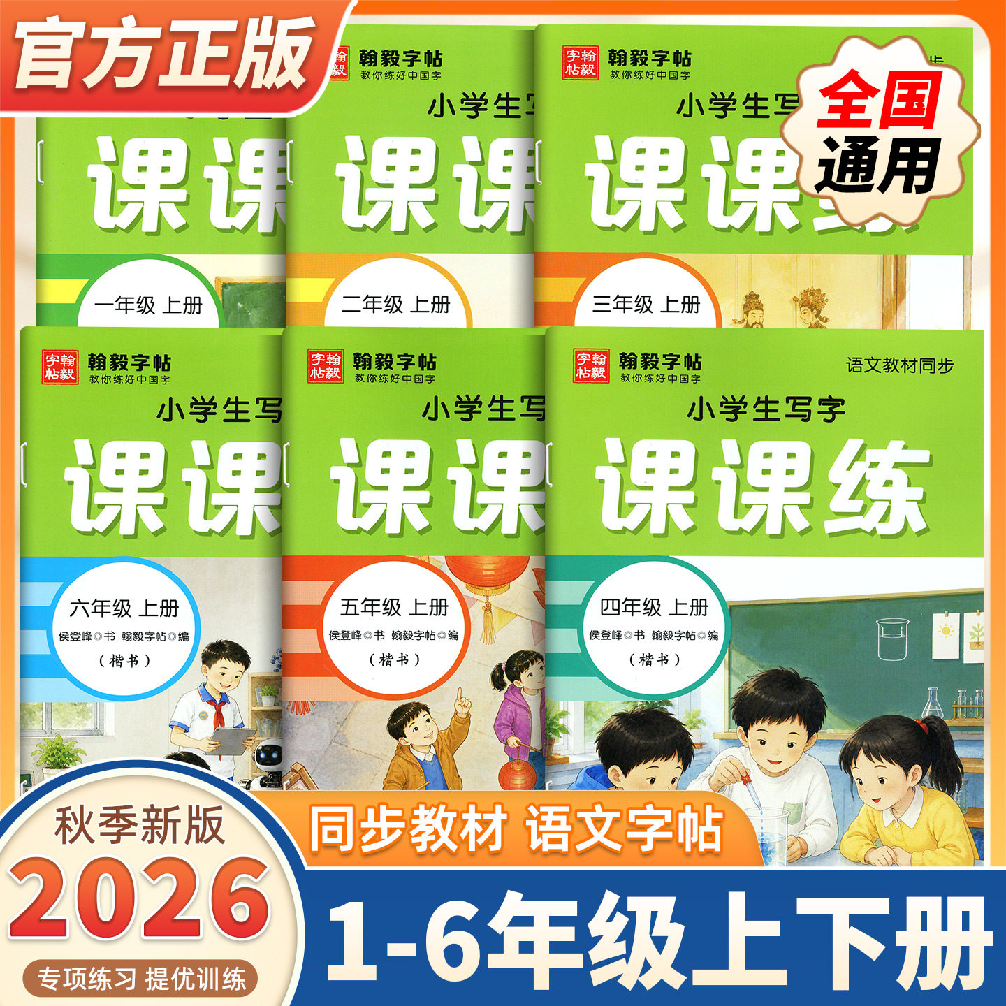 2026秋新版小学生写字课课练语文同步练字帖一三二四五六年级上册下册人教版小学教材课本临摹帖子楷书硬笔练字本写字课一课一练