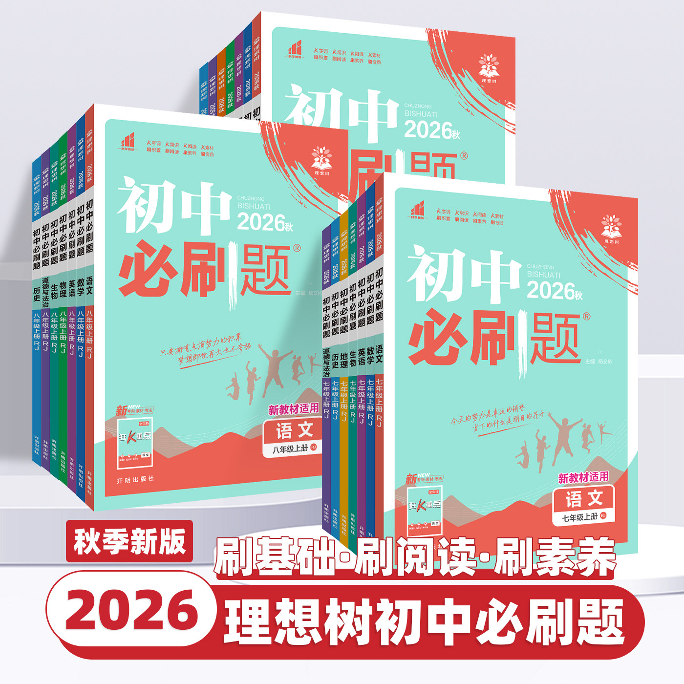 2026秋新版初中必刷题七八九年级上册下册数学语文英语物理化学政治历史地理生物人教版初一二三中考同步测试卷练习册资料书理想树