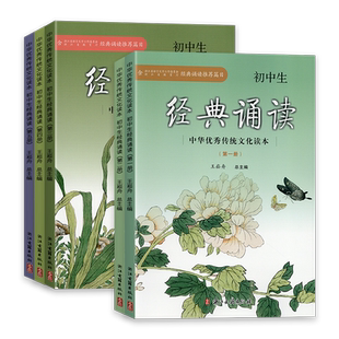 2026新版初中生经典诵读中华优秀传统文化读本七八九年级第一二三四五册浙江古籍出版社初一初二初三上册下册语文课外阅读推荐篇目