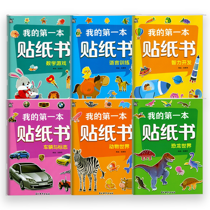 2026新版我的第一本贴纸书儿童贴纸书3到6岁培养孩子兴趣启蒙认知益智图画书专注力集中智力开发动物世界数学游戏语言训练车辆标志