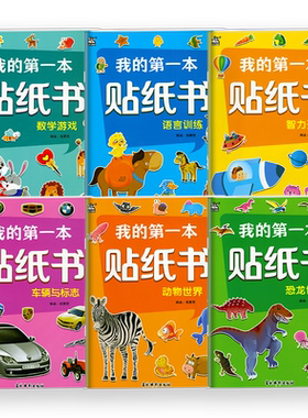 2026新版我的第一本贴纸书儿童贴纸书3到6岁培养孩子兴趣启蒙认知益智图画书专注力集中智力开发动物世界数学游戏语言训练车辆标志