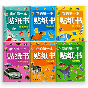 2026新版我的第一本贴纸书儿童贴纸书3到6岁培养孩子兴趣启蒙认知益智图画书专注力集中智力开发动物世界数学游戏语言训练车辆标志