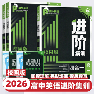 2026新版理想树高中英语进阶集训四合一五合一高一二高考高中英语阅读理解七选五听力理解完形填空语法应用文读后续写英语专项训练