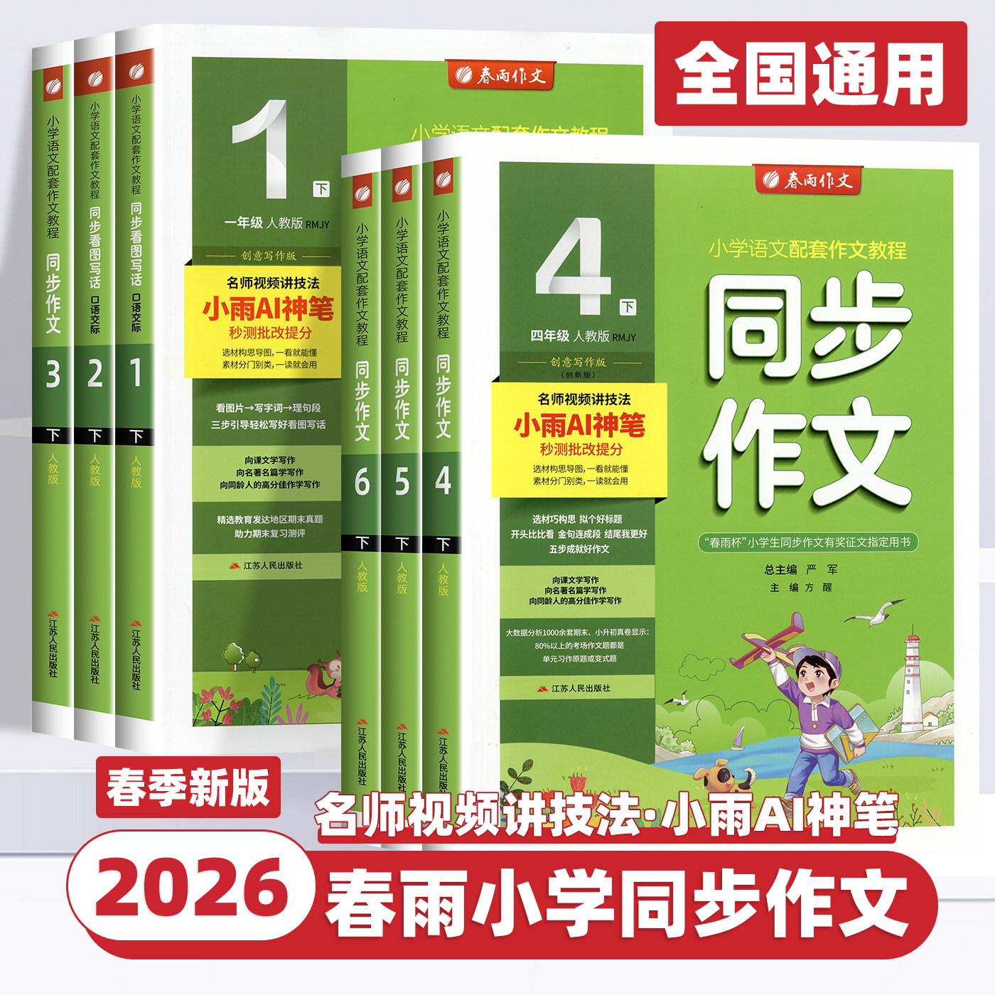 2026新版春雨教育小学同步作文一二三四五六年级上下册语文人教部编版教材同步情境优秀范文写作技巧积累素材名师视频讲解口语交际