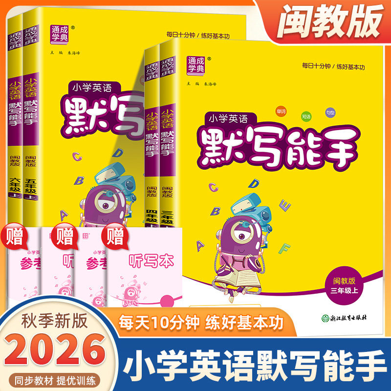 2026新版通成学典小学英语默写能手三四五六年级上册下册闽教版小学生英语默写能手听力能手小达人专项同步训练练习册天天练测试题