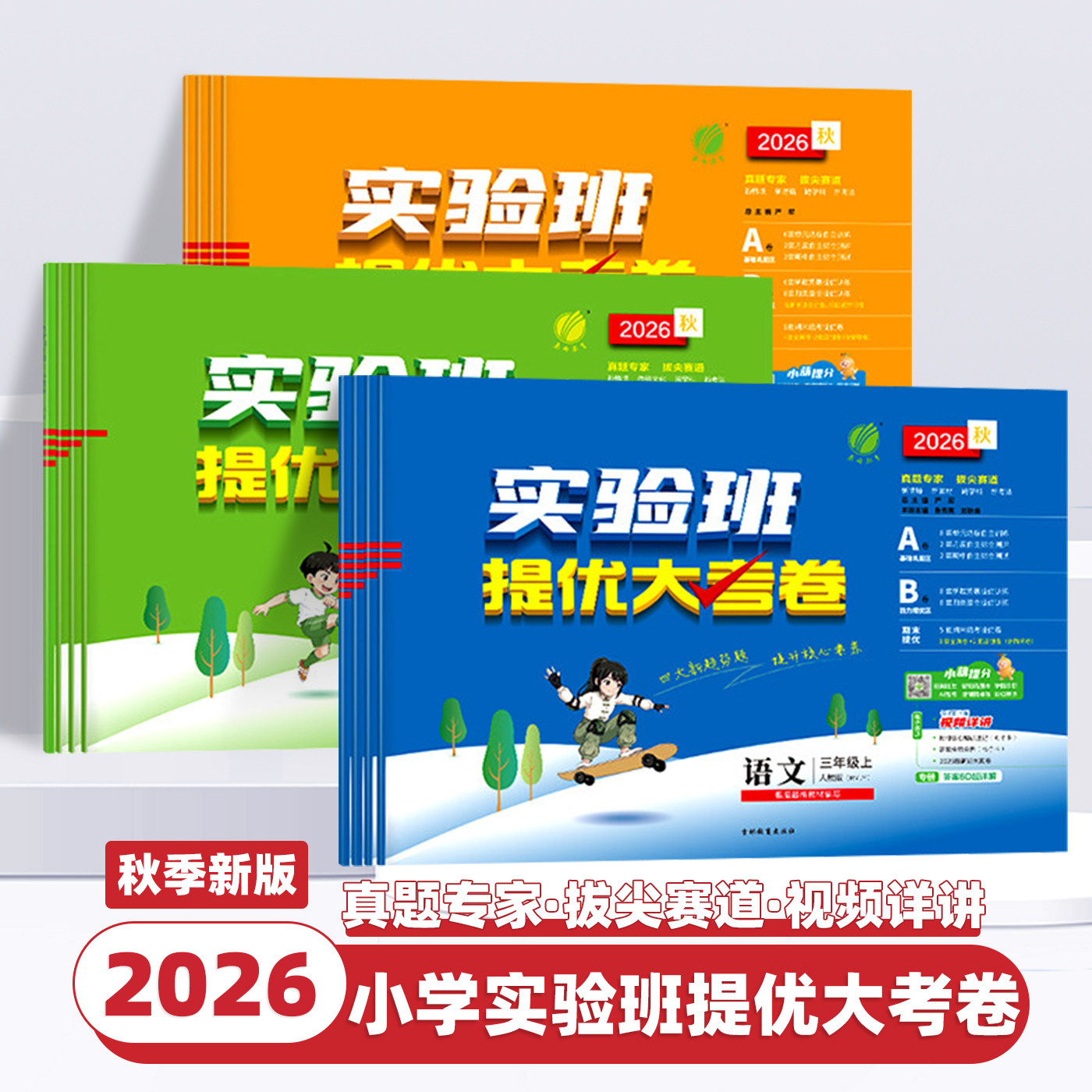 2026新版小学实验班提优大考卷一二三四五六年级上册下册语文数学英语人教版北师江苏教译林版单元同步练习册学霸提优大试卷测试卷