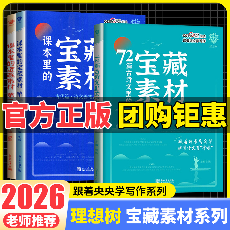 藏在课本里的宝藏素材第一辑第二辑第三辑72篇古诗文高一二三高考满分作文素材精选模板热点素材跟着央央学写作好文章初高中通用
