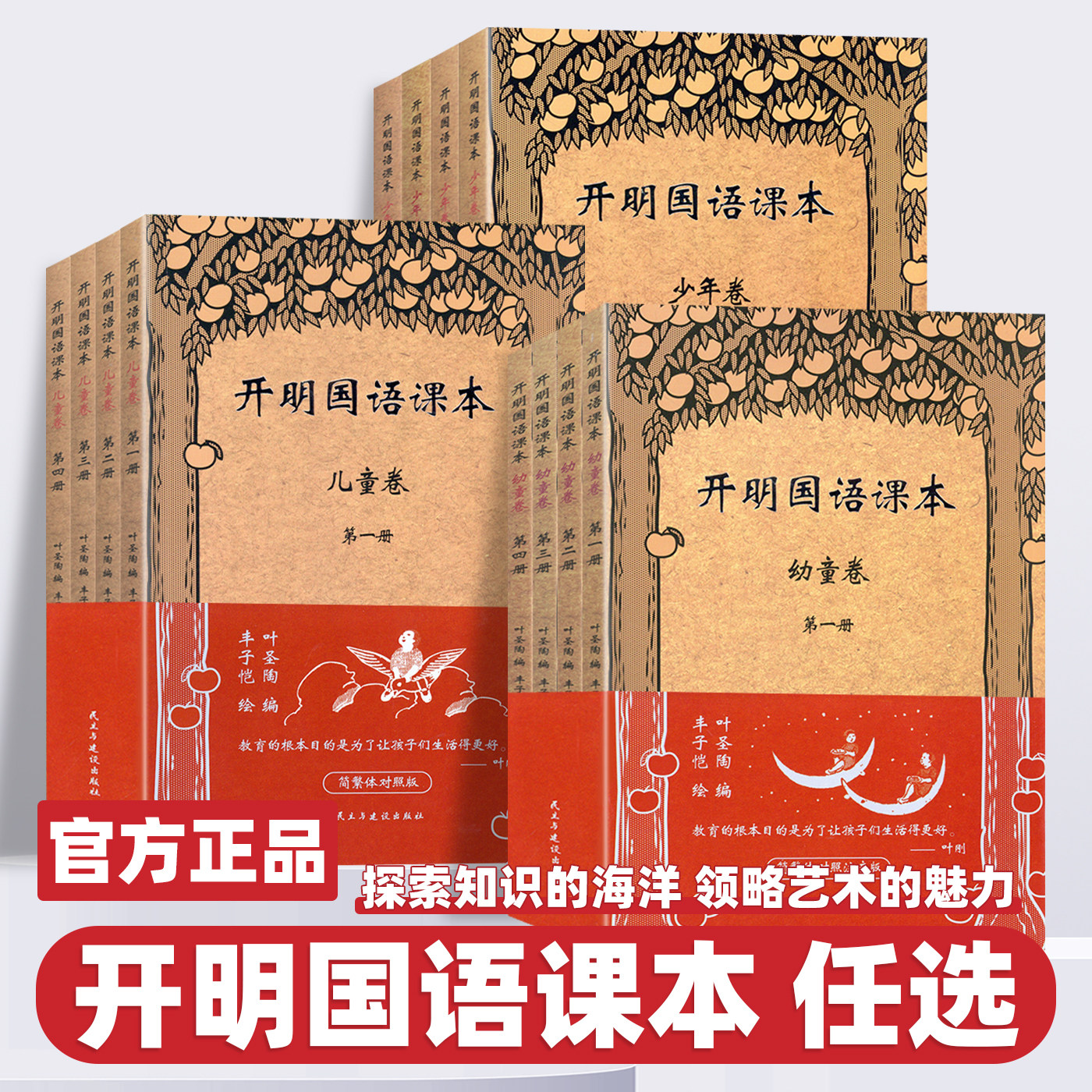 开明国语课本幼童+儿童+少年卷合辑全12册 简繁体对照版 叶圣陶 丰子恺 小学阶段适用 儿童经典读物 语文教材书 民主与建设出版社