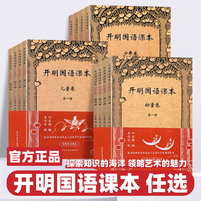 开明国语课本幼童+儿童+少年卷合辑全12册 简繁体对照版 叶圣陶 丰子恺 小学阶段适用 儿童经典读物 语文教材书 民主与建设出版社