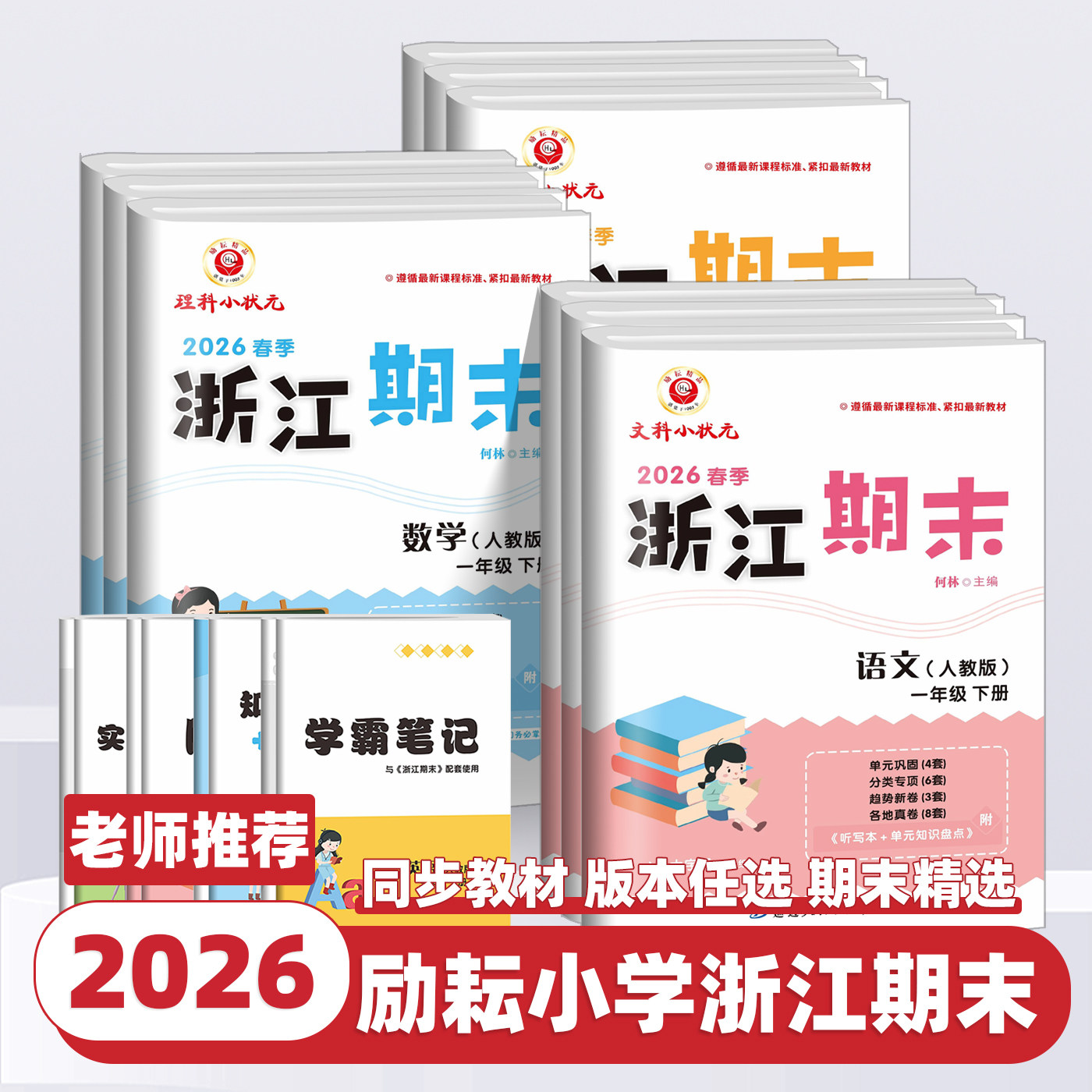 2026新版浙江期末试卷一二三四五六年级上下册语文数学英语科学人教版教科版小学各地期末总复习同步练习单元专项训练测试卷子真题