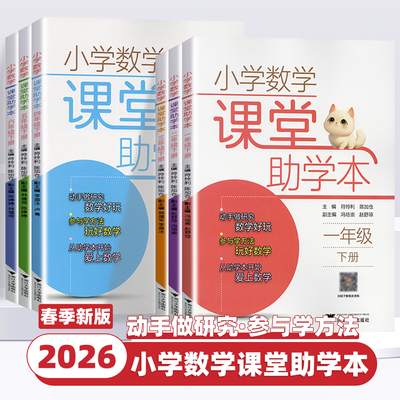 2026春新版小学数学课堂助学本一二三四五六年级上下册123456年级课堂同步练习人教版小学生课前预习课后复习辅导书浙江大学出版社