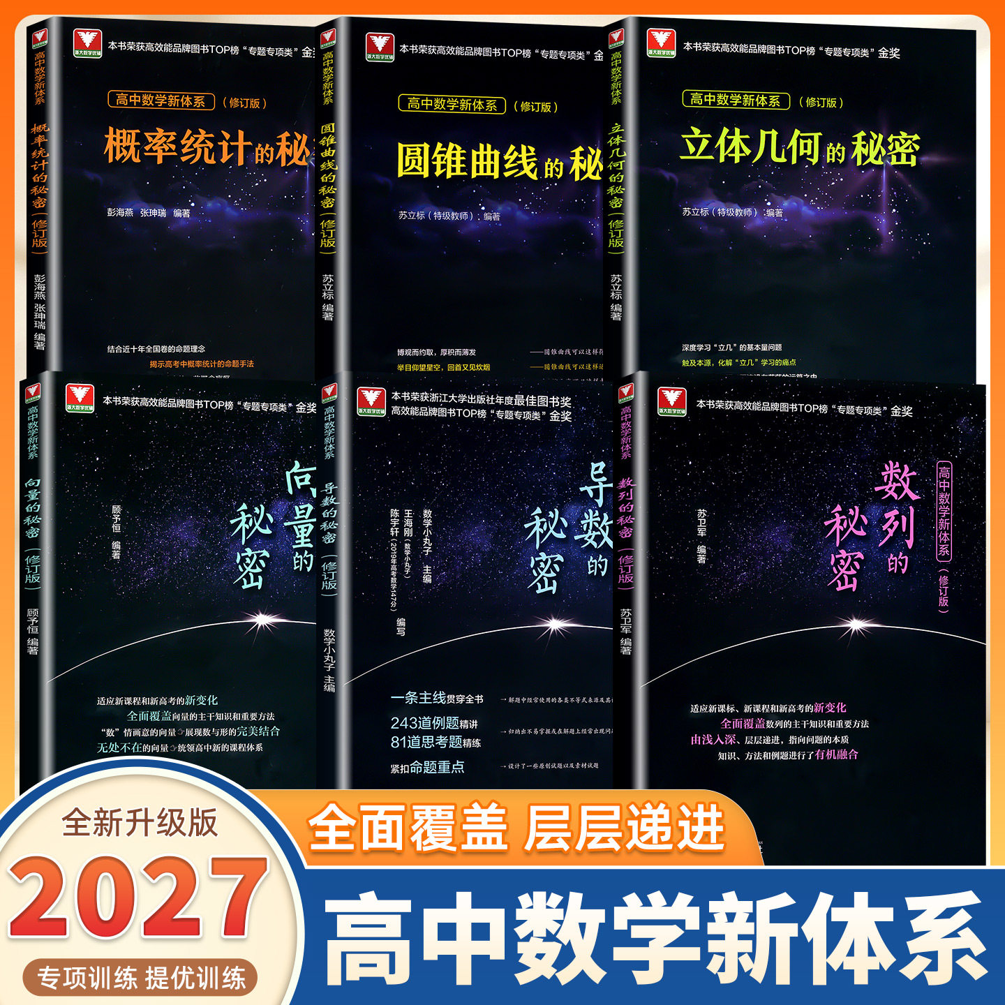 2027新版浙大优学导数的秘密圆锥曲线立体几何数列向量概率统计修订版高中数学新体系教材高一二三高考真题必刷题新高考专项压轴题