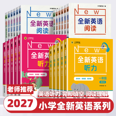 2027新版全新英语听力阅读理解一二三四五六年级基础版提高版阅读词汇专项训练题书天天练习单词华东师范大学作文课本作业拓展主题
