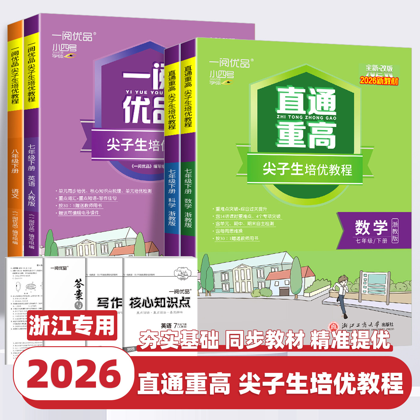 2026版一阅优品直通重高尖子生培优教程作业本七八九年级上下册语文数学英语科学人教外研浙教华师版初中教材辅导走进重高培优讲义