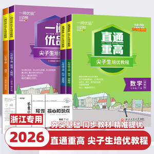 2026版一阅优品直通重高尖子生培优教程作业本七八九年级上下册语文数学英语科学人教外研浙教华师版初中教材辅导走进重高培优讲义