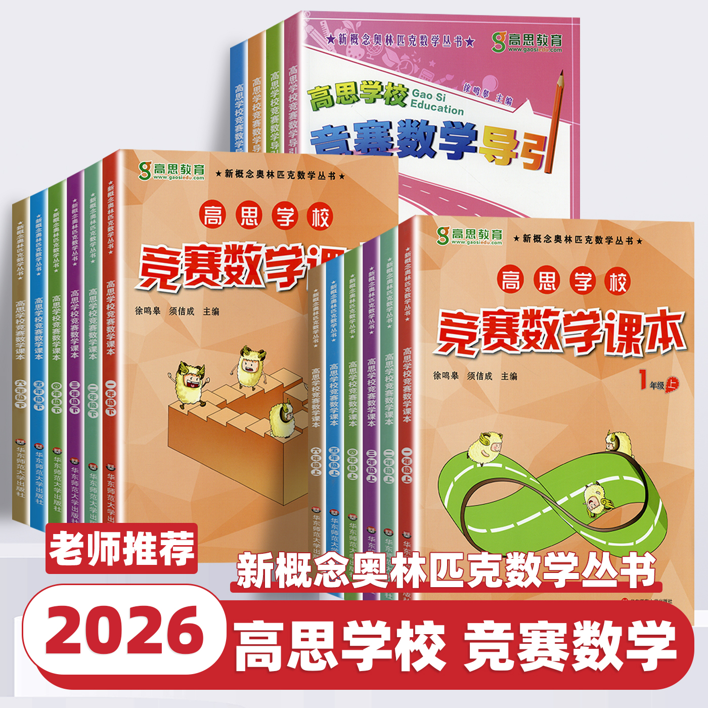2026新版高思学校竞赛数学导引课本一二三四五六年级上册下册奥林匹克高斯数学思维培养训练专项同步练习从课本到奥数教程举一反三