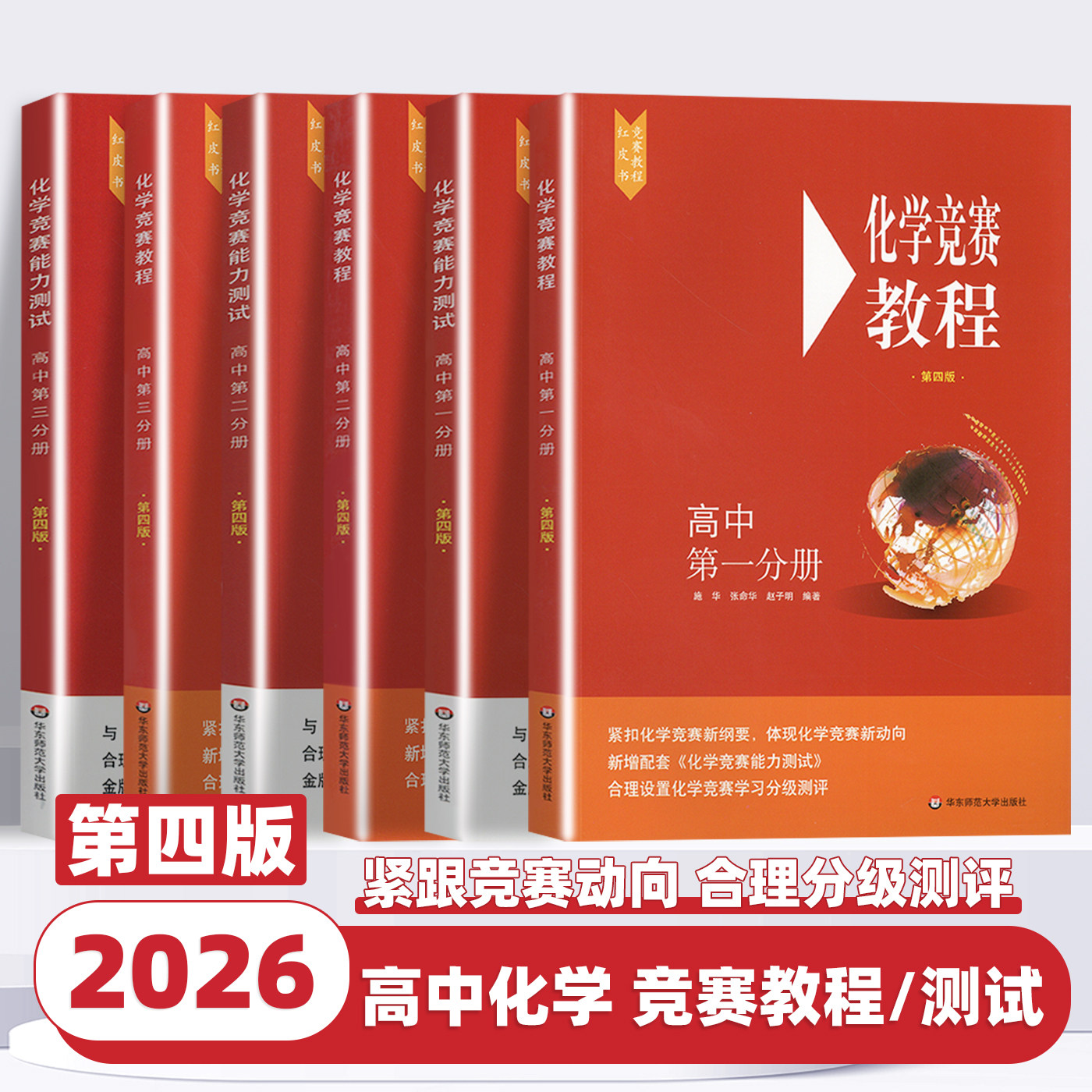2026新版化学竞赛高中第一二三分册能力测试第四版华东师范大学出版社高三年级学霸笔记刷题基础知识训练题资料大全全套竞赛红皮书