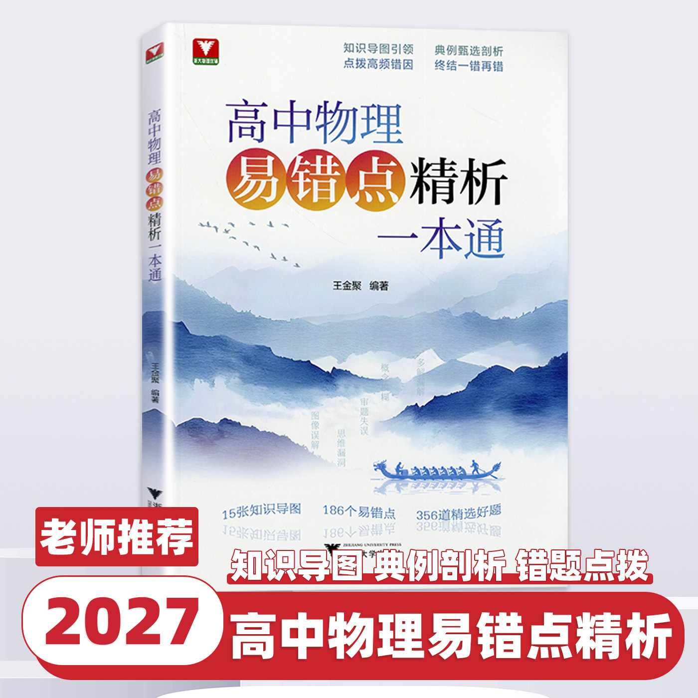 2027版高中物理易错点精析一本通王金聚编高中物理高考物理一本通高中一二三物理易错题分析高考物理压轴题总复习用书浙江大学