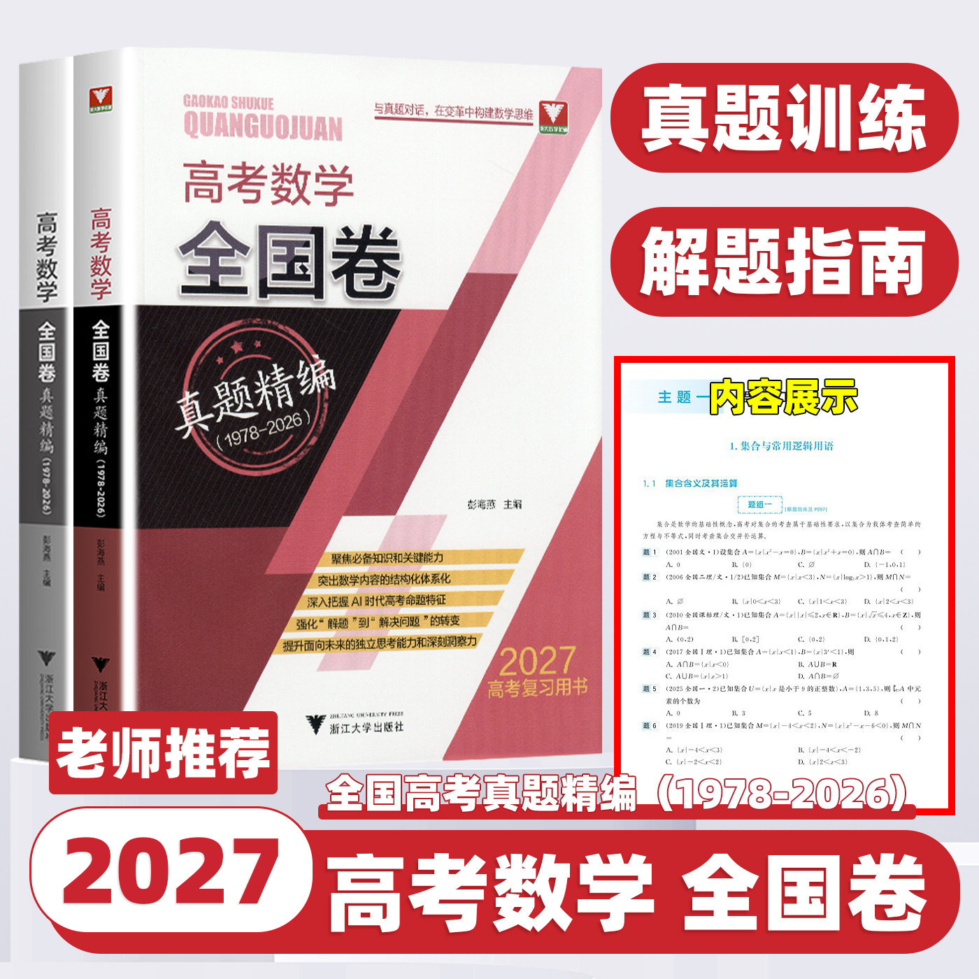 2027版新高考数学全国卷真题精编含2026高考真题解密冲刺演练备考历年试卷汇编浙大优学彭海燕主编高考数学复习资料浙江大学出版社