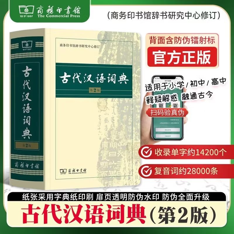 【官方正版】古代汉语词典第2版 商务印书馆 中小学生语文文言文常备工具书