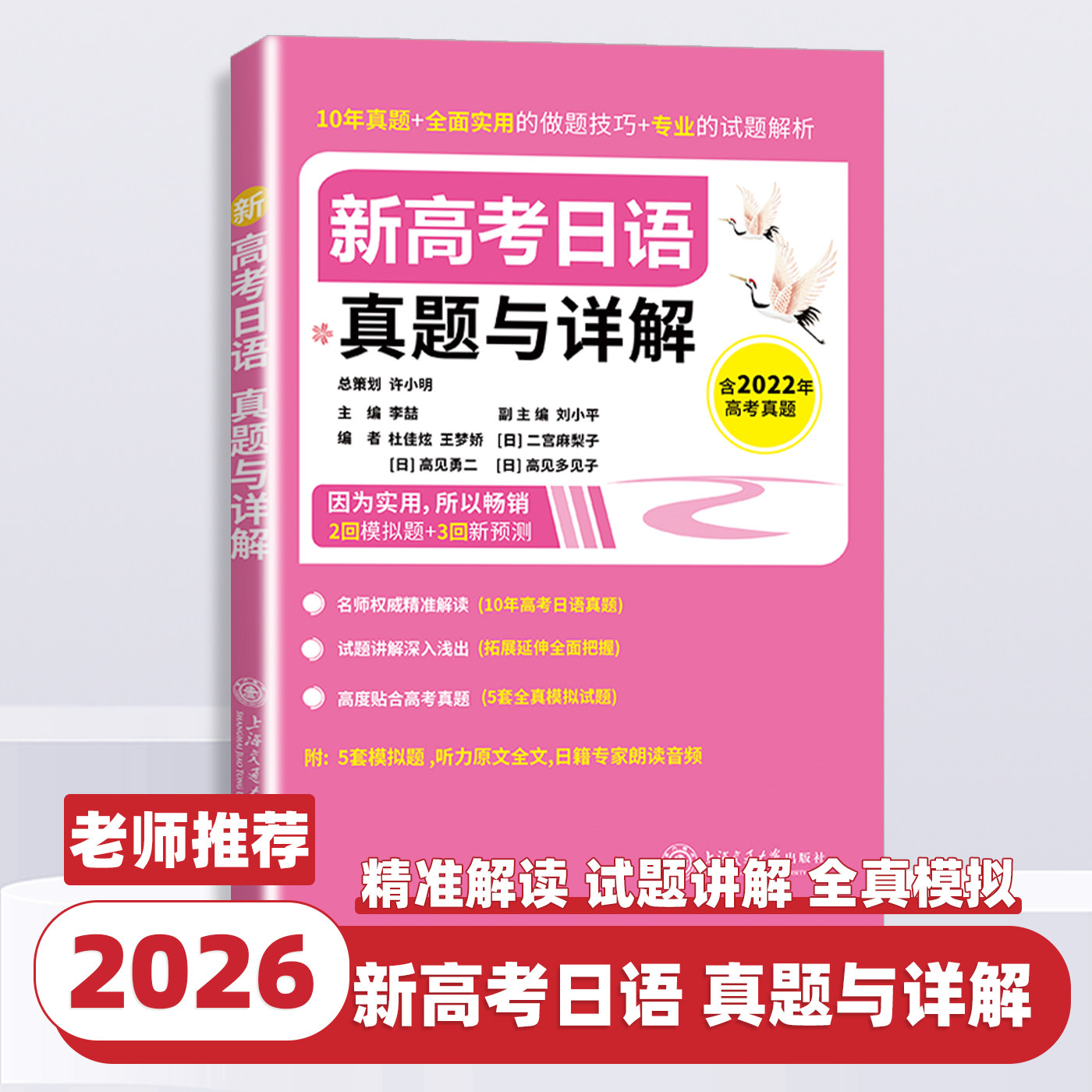 新高考日语真题与详解 许小明 上海交通大学出版社