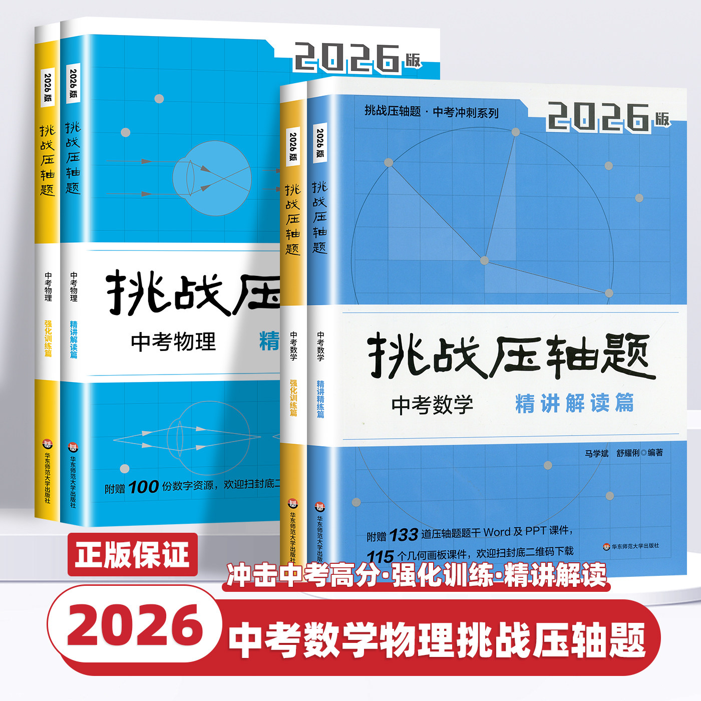 2026新版挑战压轴题中考数学物理入门篇精讲篇强化篇初中初一二三真题总复习资料专项训练七八九年级中考必刷题华东师范大学出版社