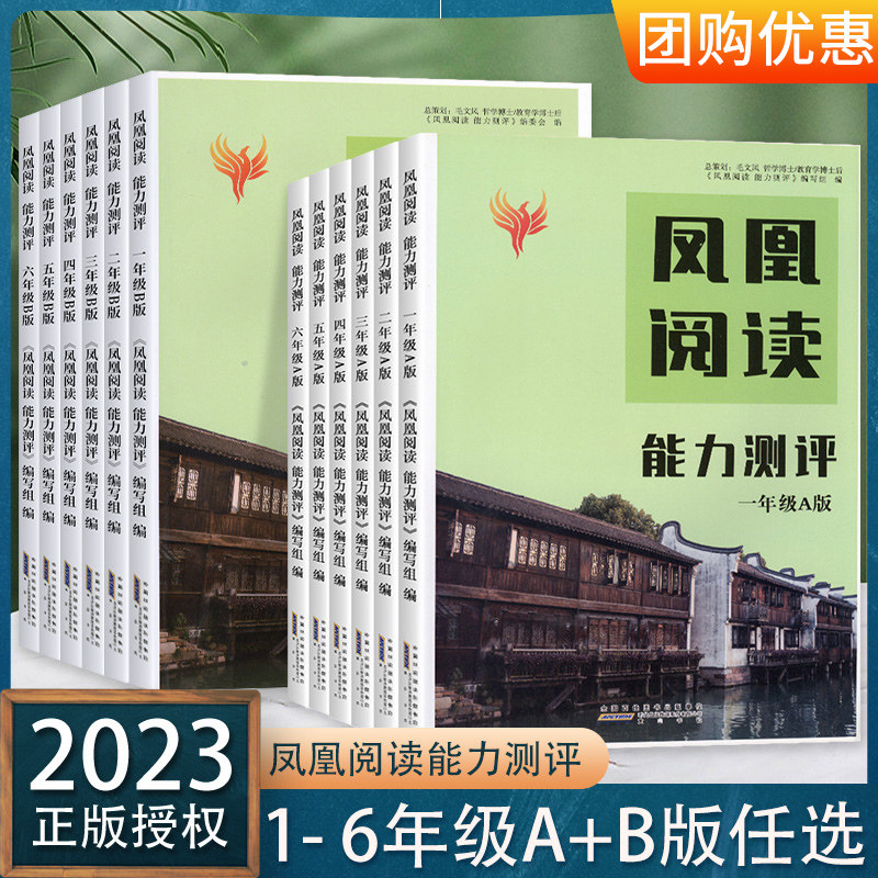 凤凰阅读能力测评 小学语文 一1二2三3四4五5六6年级A版B版上册下册通用版小学生教材辅导阅读能力提升专项训练练习册黄山出版社怎么看?