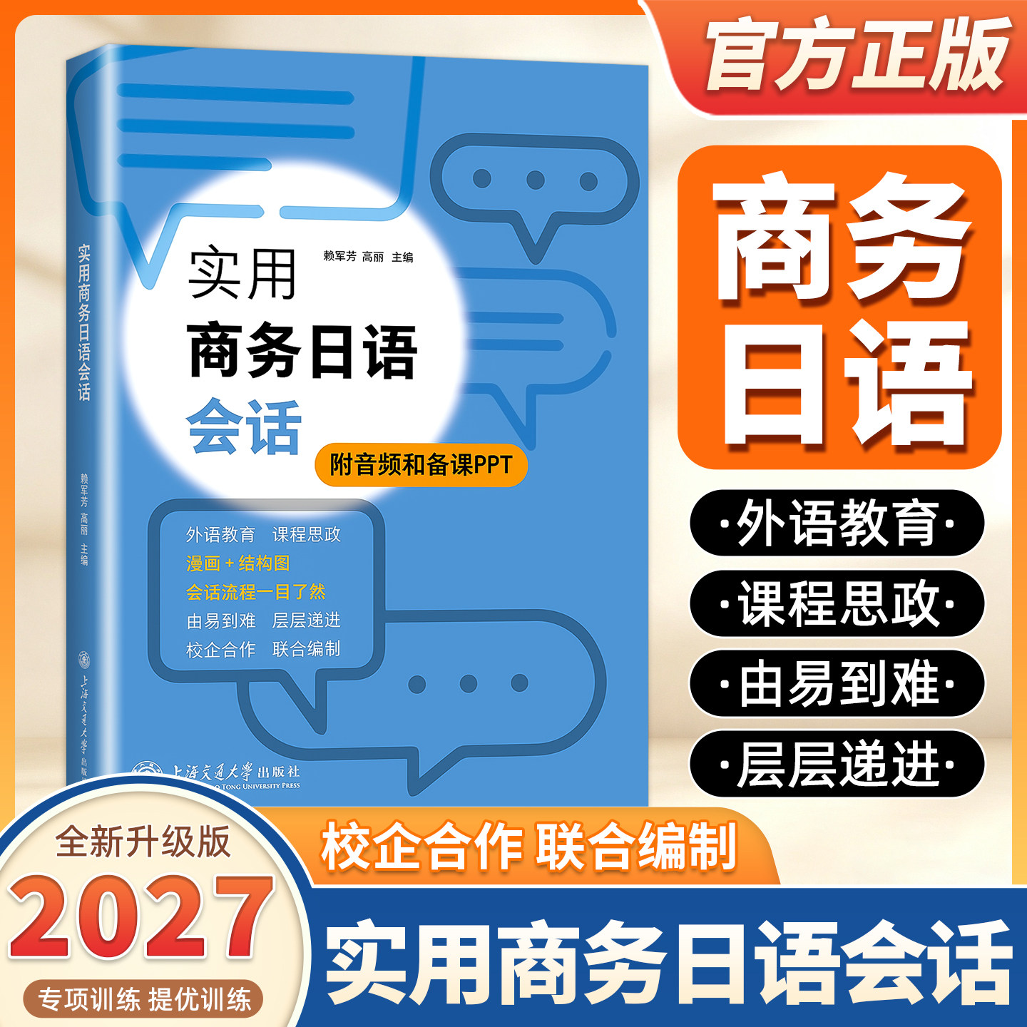 2027适用实用商务日语会话 附音频和备课PPT 外语教育 课程思政 漫画+结构图 会话流程一目了然 赖军芳高丽主编上海交通大学出版社