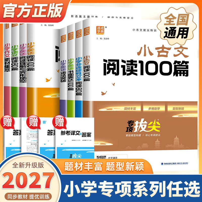 2027新版通成学典专项拔尖特训小学语文阅读80篇小古文100篇英语阅读100篇英语语法阅读理解与完形填空一二三四五六年级上下册通用