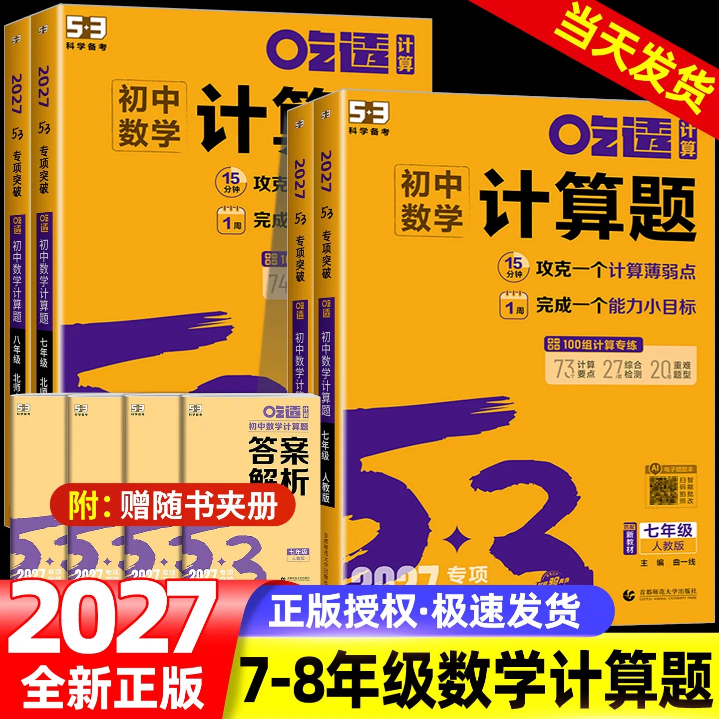 2027版53吃透初中数学计算题专项训练七八年级上册下册初中必刷题计算达人满分专项突破人教版北师版初一二数学计算题强化高效训练