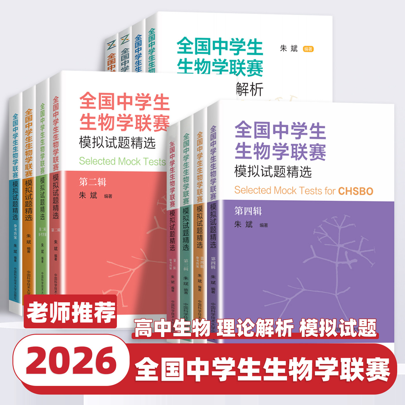 2026新版全国中学生生物学联赛模拟试题精选第一二三四辑中科大全国中学生生物学联赛理论试卷解析高中生物真题竞赛题典奥赛辅导书