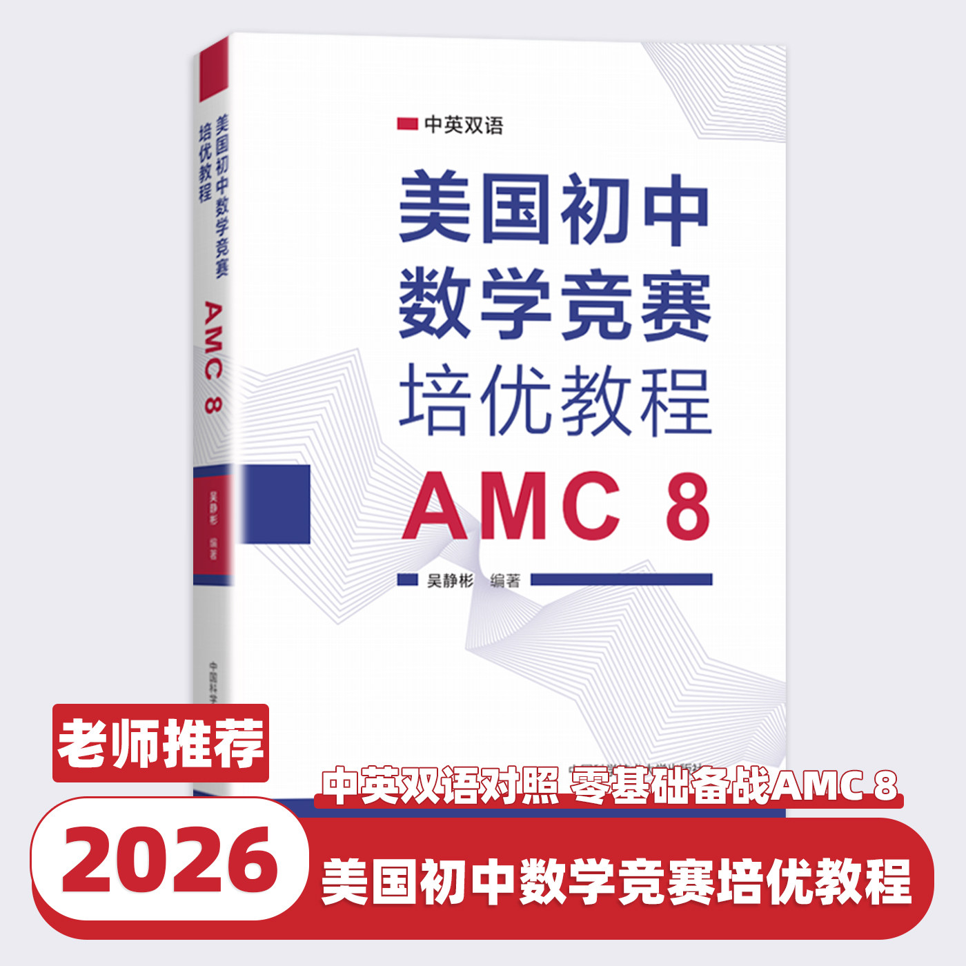 美国初中数学竞赛培优教程 AMC 8 吴静彬 编 系统讲解美国初中数学竞赛的全部考点 中英对照 双色印刷 中国科学技术大学出版社