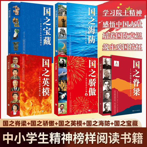 国之脊梁 中国院士的科学人生百年 钱学森华罗庚李四光钱三强茅以升竺可桢各学科40位中国院士故事传记文学国之骄傲正版书籍儿童版