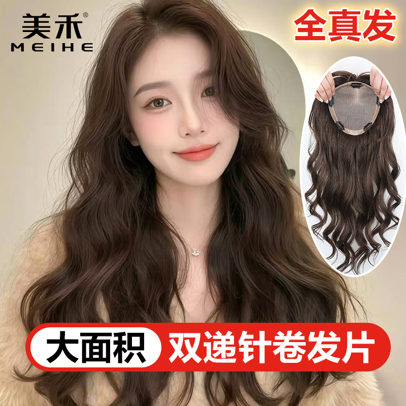 美禾 双递针大波浪卷发片女自然蓬松女神气质假发免打理补发遮白