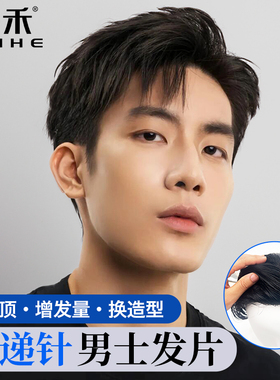 美禾假发男士真人发丝头顶脱发手织补发块中年男式毛寸无痕补发片