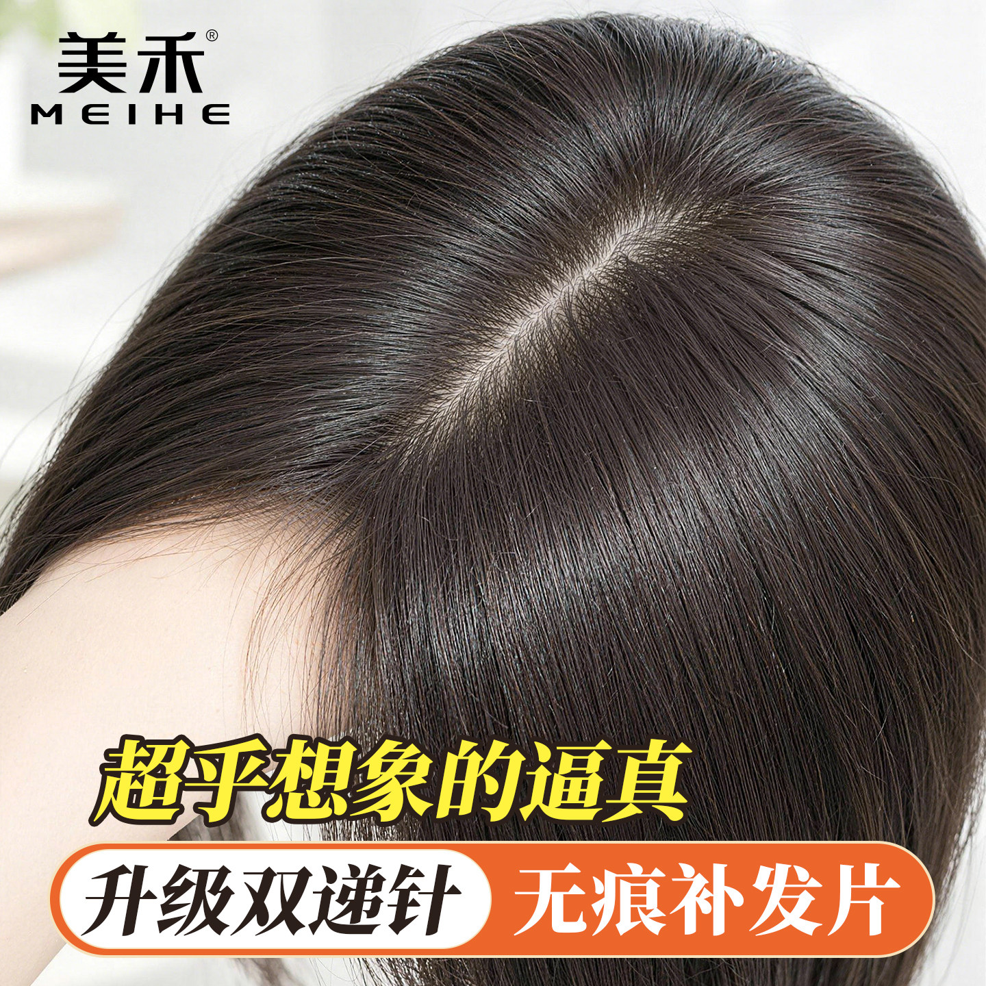 美禾双递真发头顶增发量补发片