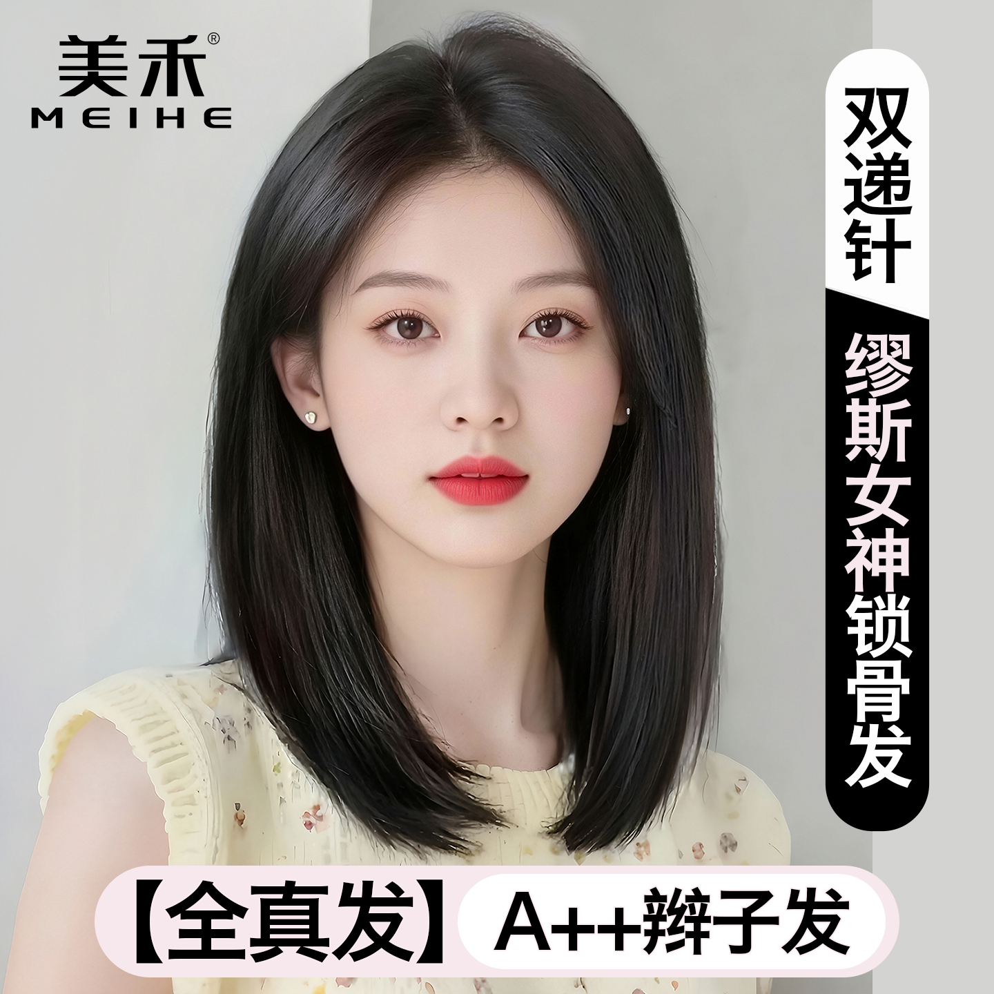 美禾真人发丝无痕锁骨发