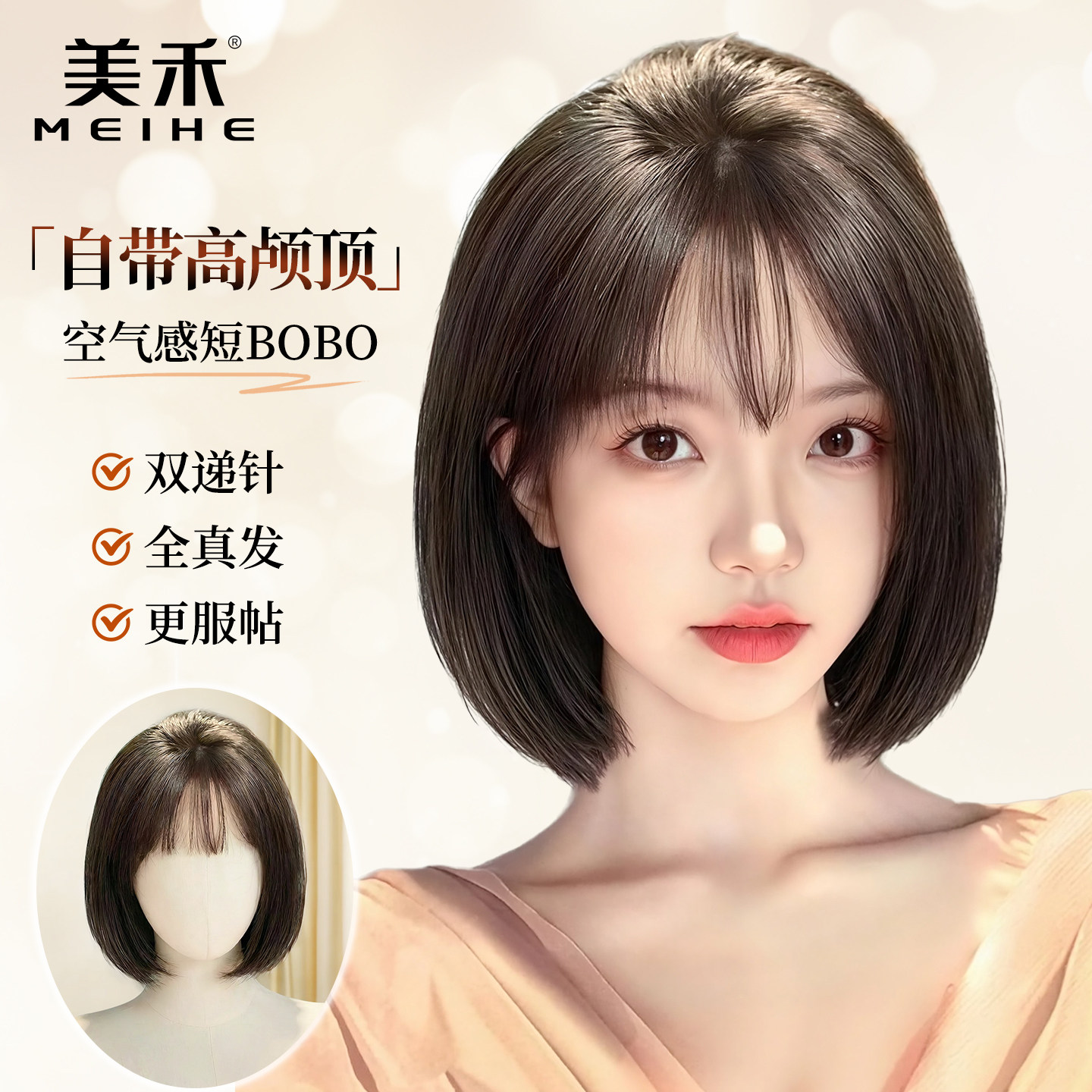 美禾 初恋锁骨发假发女全真人发 空气刘海高颅顶显脸小减龄短发套
