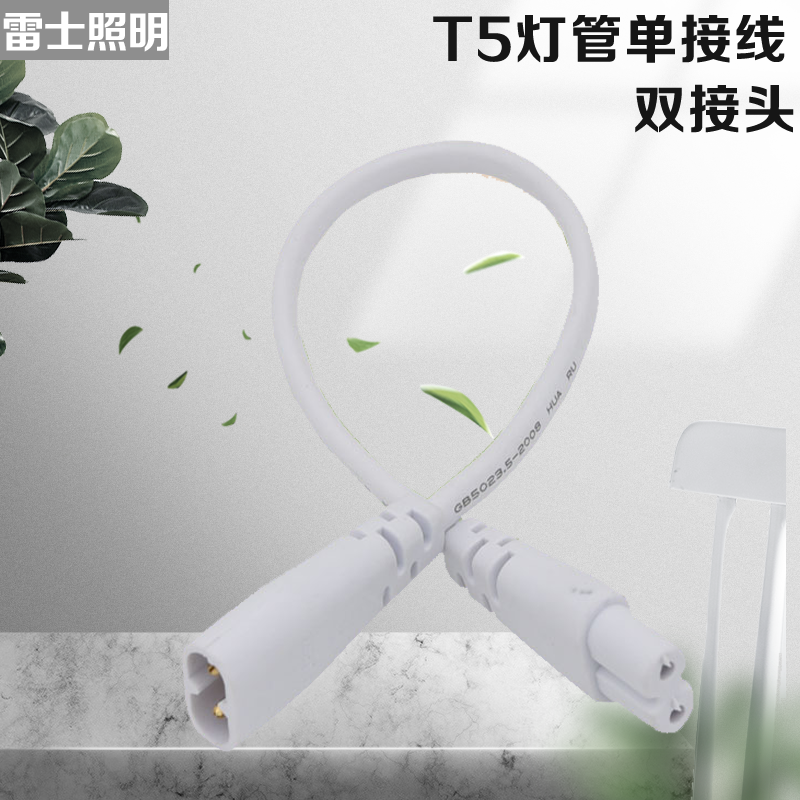 雷士照明T5LED线两公母线电源线