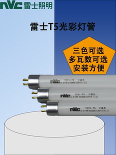 雷士T5燈管14W光源YZ28 T528W24W21W18W三基色鏡前燈NFL